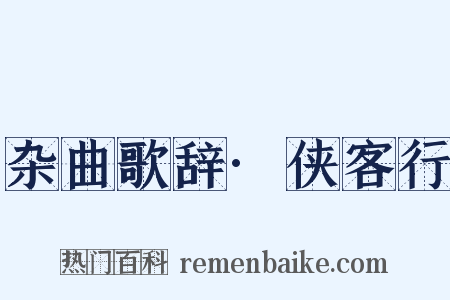 杂曲歌辞·侠客行是什么意思的图片